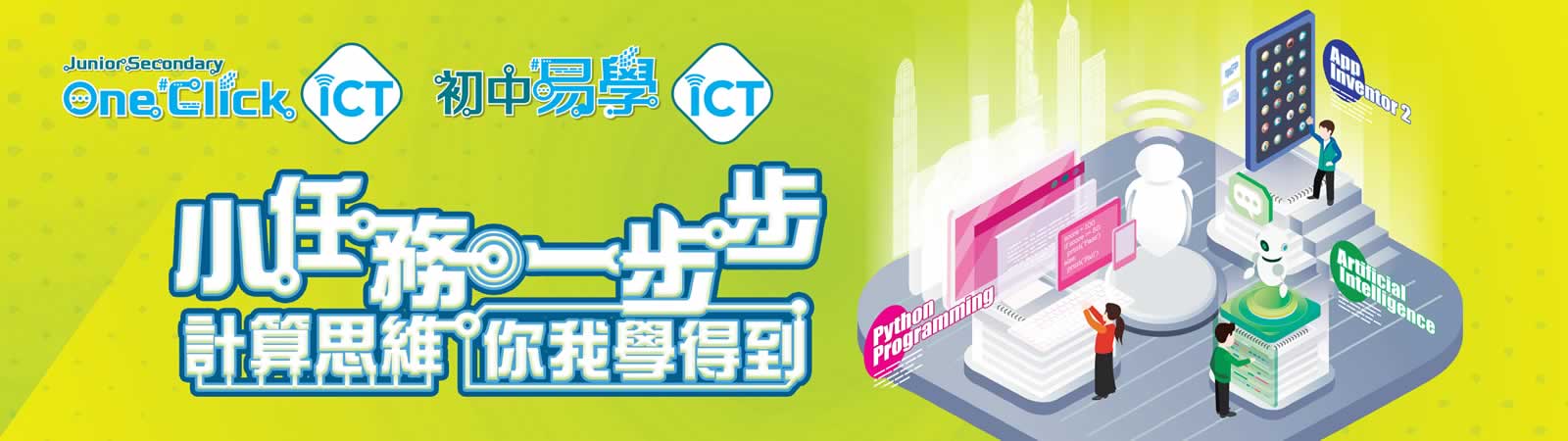 Junior Secondary One Click ICT | 初中易學 ICT